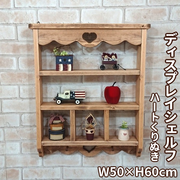 楽天市場】壁掛けシェルフ/ハートくりぬき W50×H40cm壁面収納家具
