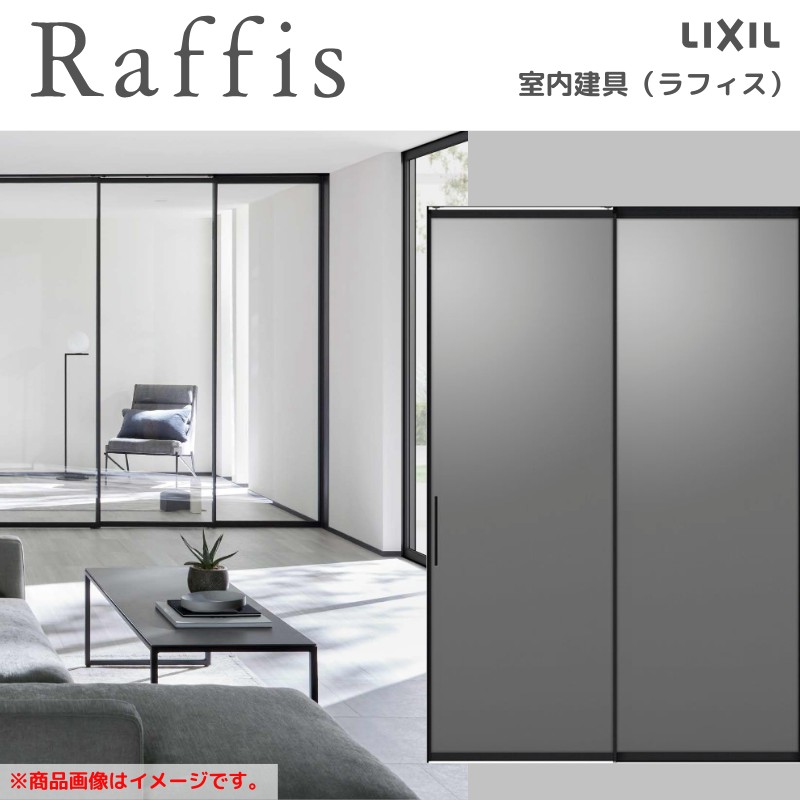 ラフィス 室内引戸 片引戸 標準タイプ＋FIX 上吊方式 ライン枠 RZA