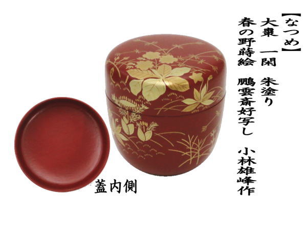 茶道具 なつめ お薄器 大棗 一閑 朱塗り 春の野蒔絵 鵬雲斎好写し 小林