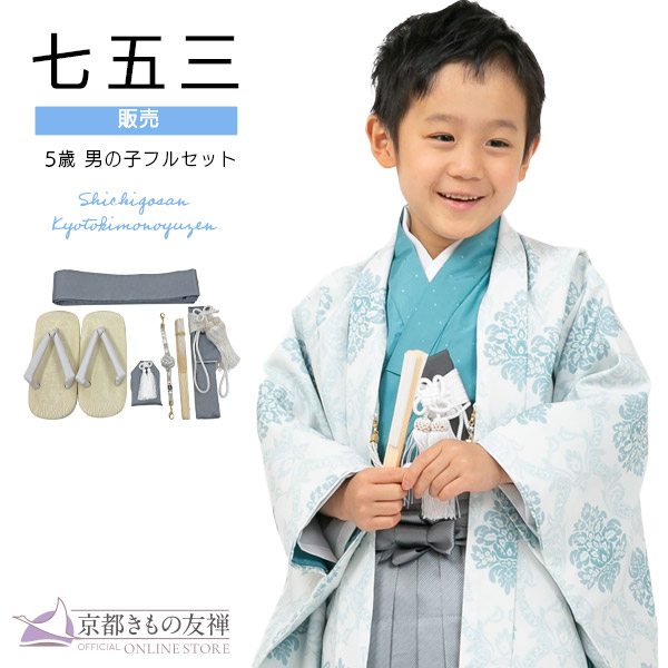 京都きもの友禅 七五三 着物 男の子 5歳 購入 フルセット レトロ