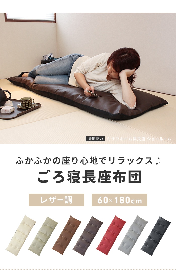 値下げ 長座布団 180 日本製 ごろ寝マット 60×180cm 座布団 クッション