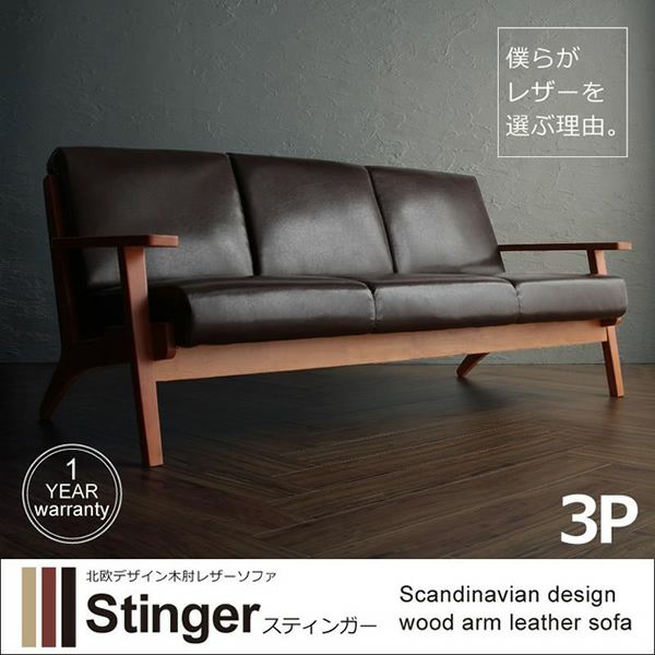 北欧デザイン木肘レザーソファー 【Stinger】スティンガー 3P｜激安
