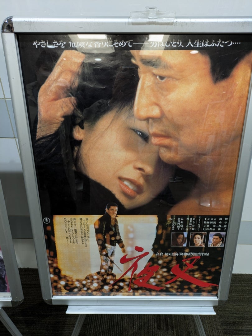 高倉健 没後10年 | えりんぎのブログ