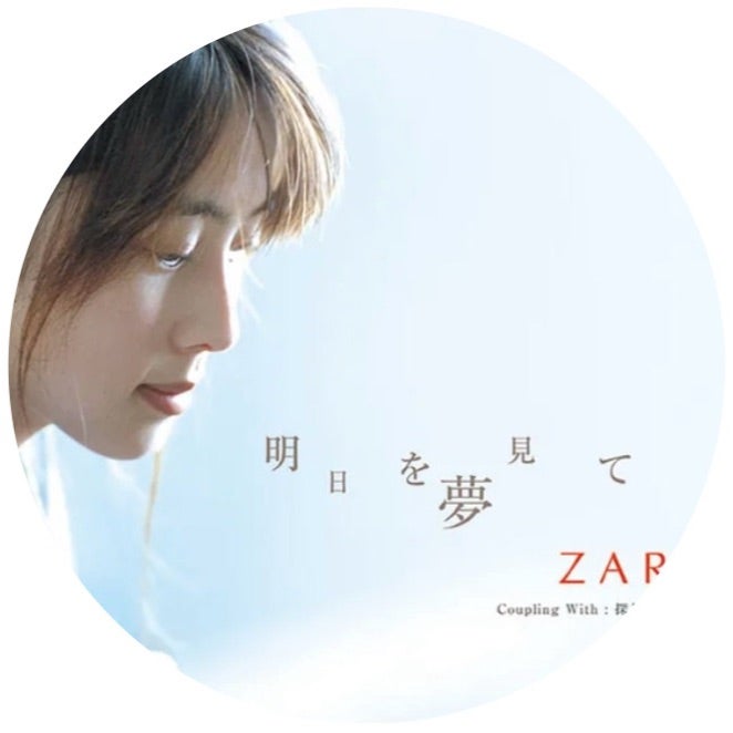 723【ZARD Vol.61】35th SG『明日を夢見て』 | 旅猫〜プライベートで
