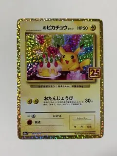 2026年最新】誕生日ピカチュウ 25thの人気アイテム - メルカリ