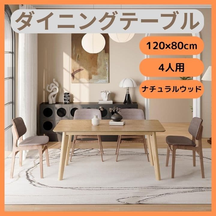 ダイニングテーブル ナチュラルウッド 120×80cm 4人用 簡単組立 人気 商品 通販家具・インテリア - 新品 ダイニングテーブル 120×80cm