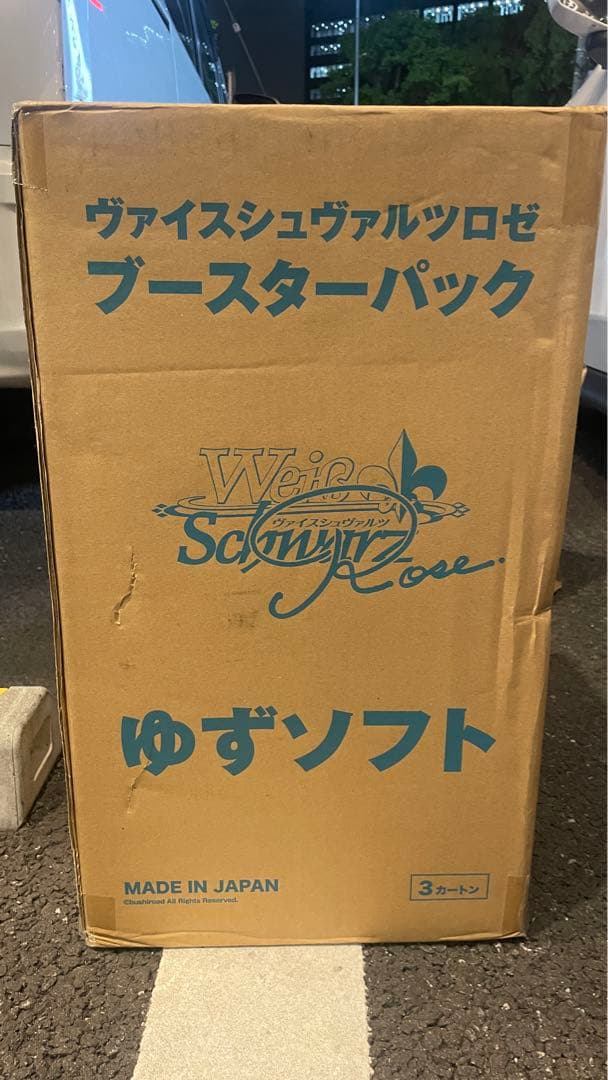 ヴァイスシュヴァルツロゼ　ゆずソフト　ブースターパック　未開封3カートン ヴァイスシュヴァルツロゼ ブースターパック ゆずソフト カートン