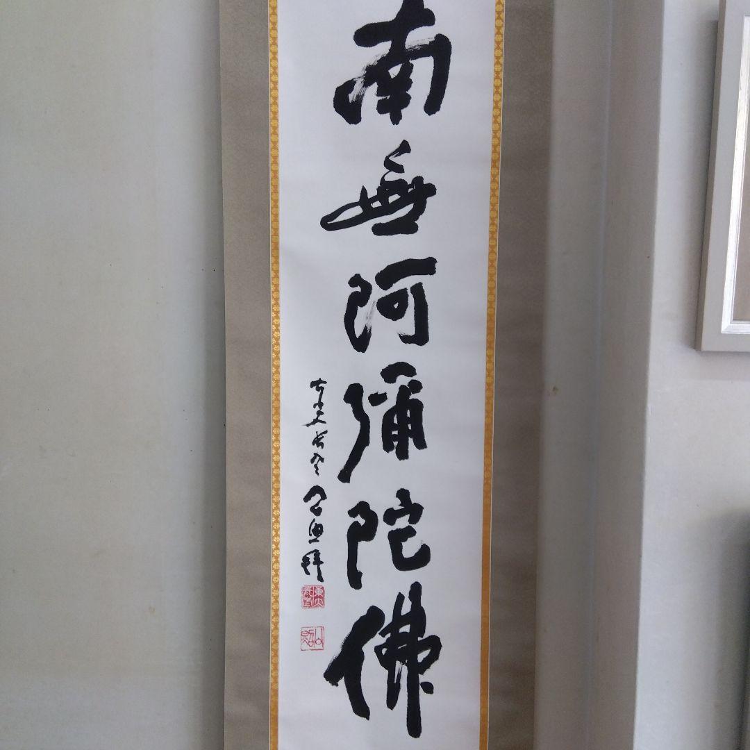 掛け軸　南無阿弥陀仏　清水公照 掛け軸 掛軸 六字名号 南無阿弥陀仏 清水寺貫主 森清範 (真筆・新品