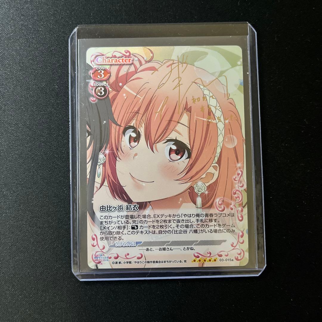 【金サインカード】俺ガイル プレシャスメモリーズ 由比ヶ浜結衣 東山奈央 金サインカード】俺ガイル プレシャスメモリーズ 由比ヶ浜結衣 東山