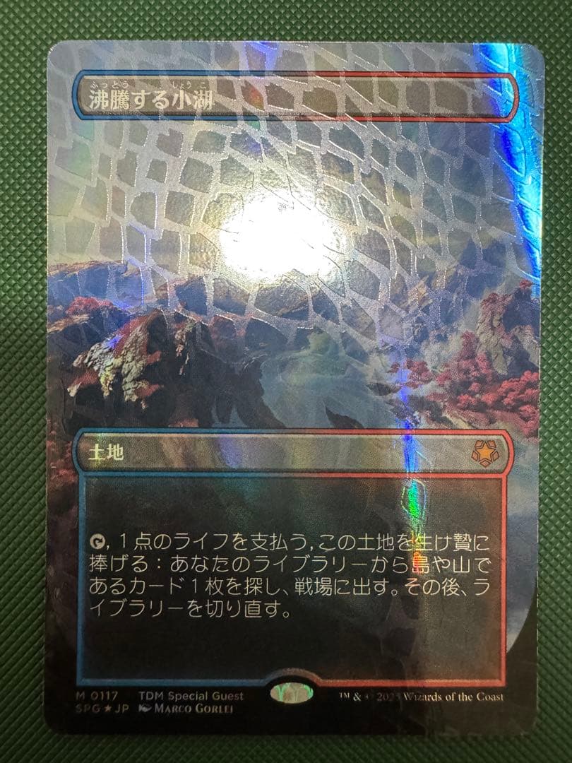 沸騰する小湖　ドラゴンスケイルfoil TDM SPG MTG ドラゴンスケイルFOIL)沸騰する小湖/Scalding Tarn《日本語》【SPG】