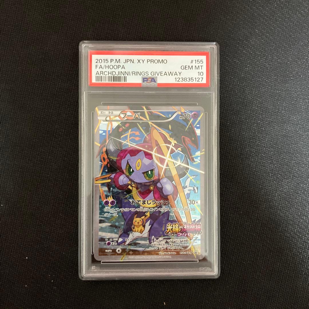 特割！PSA10 フーパ 155/XY-P プロモ 光輪の超魔神 ポケモンカード フーパ 155/XY-P [光輪の超魔神フーパ 入場者特典] 買取 | ポケモン