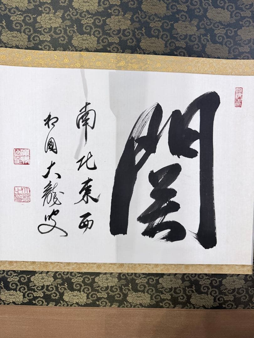 【すゑひろがり茶道具】相国寺 有馬頼底筆 関 ys7129088; 宗sou 相国寺 有馬頼底（大龍）筆 「鶴舞金客天」一行書