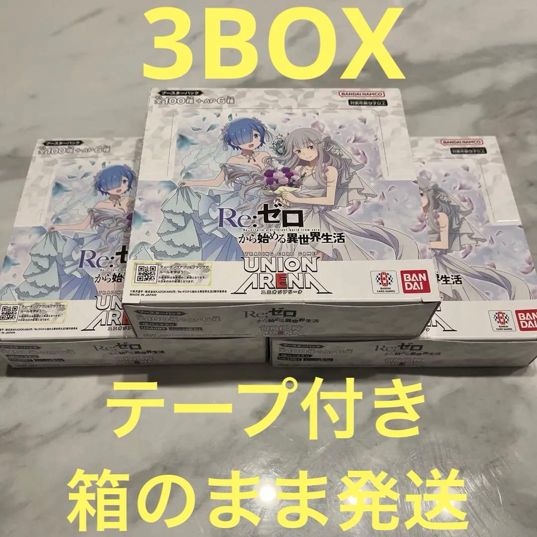 ユニオンアリーナ リゼロ 3BOX 新品未開封 テープ付き 楽天市場】ユニオンアリーナ リゼロ Re:ゼロ から始める異世界生活