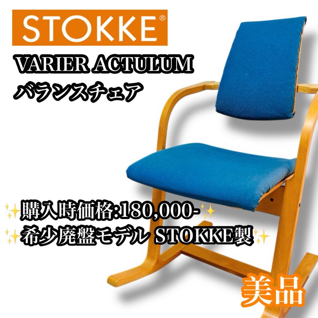 【希少廃盤品】STOKKE VARIER ACTULUM バランスチェア ブルー 希少廃盤品】STOKKE VARIER ACTULUM バランスチェア ブルー 姿勢