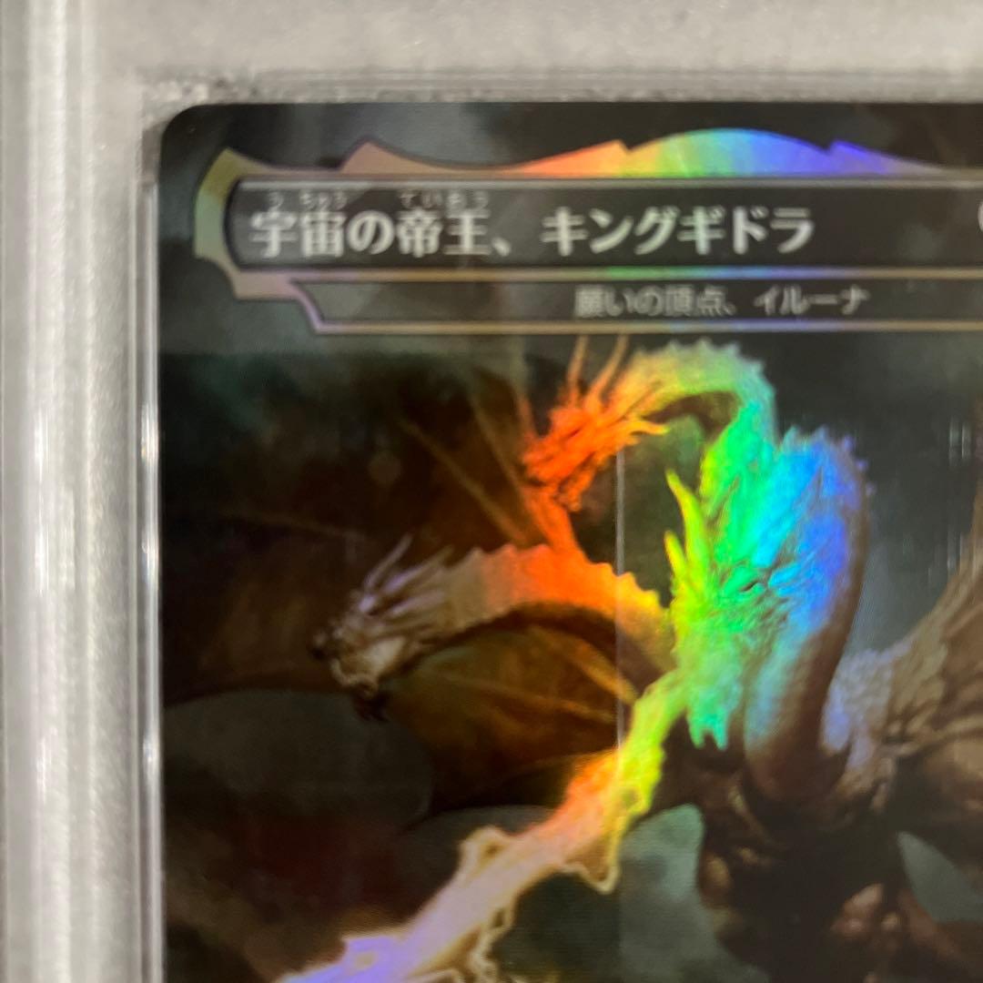 PSA10】MTG☆宇宙の帝王、キングギドラ☆未使用☆美品☆鑑定品☆最高評価☆