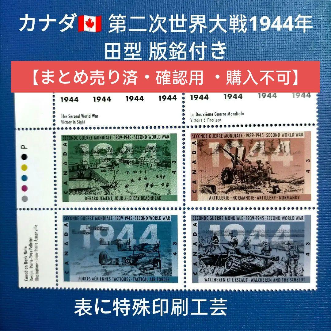 3117 外国切手 カナダ 第二次世界大戦1944年 田型 版銘付き 第二次世界大戦シリーズ ビスマルク海海戦（1943） 切手田型