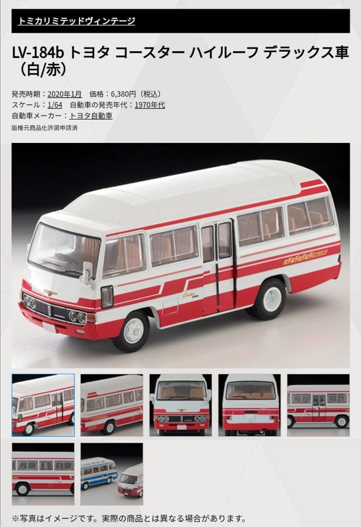 トミカリミテッドヴィンテージ トヨタ コースター ハイルーフ DX車 (白