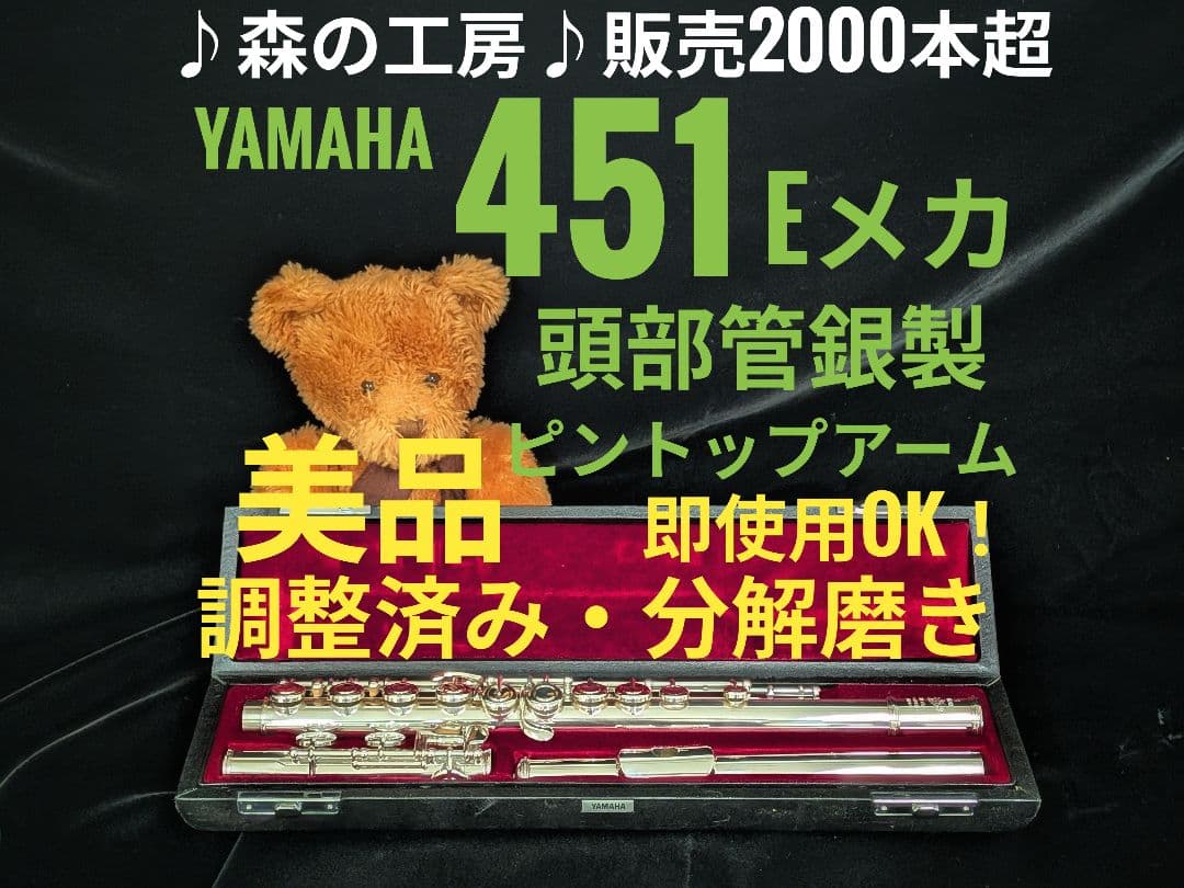 中古フルート専門店‼️部活応援‼️頭部管銀製 ヤマハフルートYFL451 Eメカ 中古フルート専門店‼️部活応援‼️頭部管銀製 ヤマハフルートYFL311 E