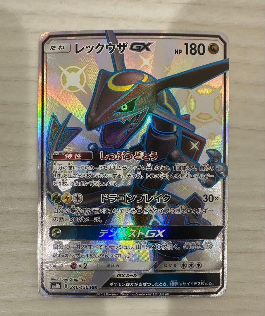 右*で様 エ*ロ様 ポケモンカード　レックウザgx ssr ウルトラシャイニー ポケモンカードゲーム ポケカ レックウザGX SSR SM8b-240 SM8b ハイ