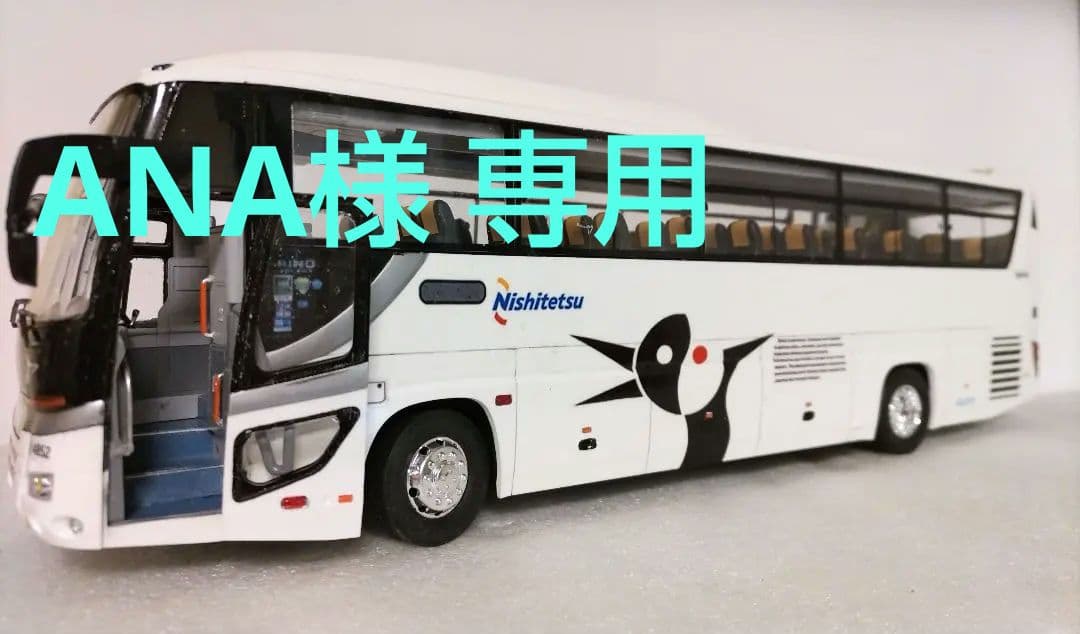 1/32 西日本鉄道高速バス仕様(日野セレガSHD)素人組立品 1/32 西日本鉄道高速バス仕様(日野セレガSHD)素人組立品