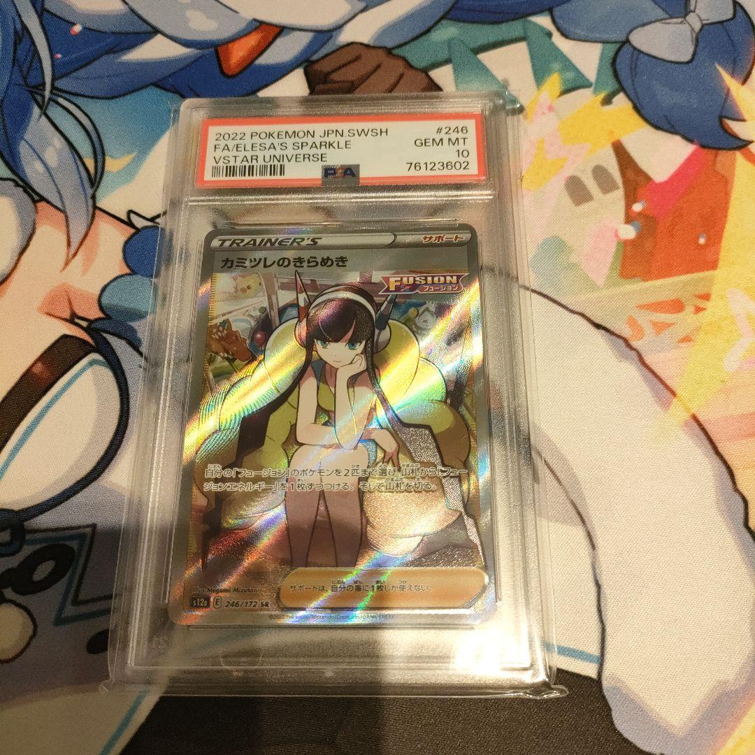 【最安値】カミツレのきらめき SR PSA10 カミツレのきらめき SR PSA10 VSTARユニバース 246/172 - メルカリ