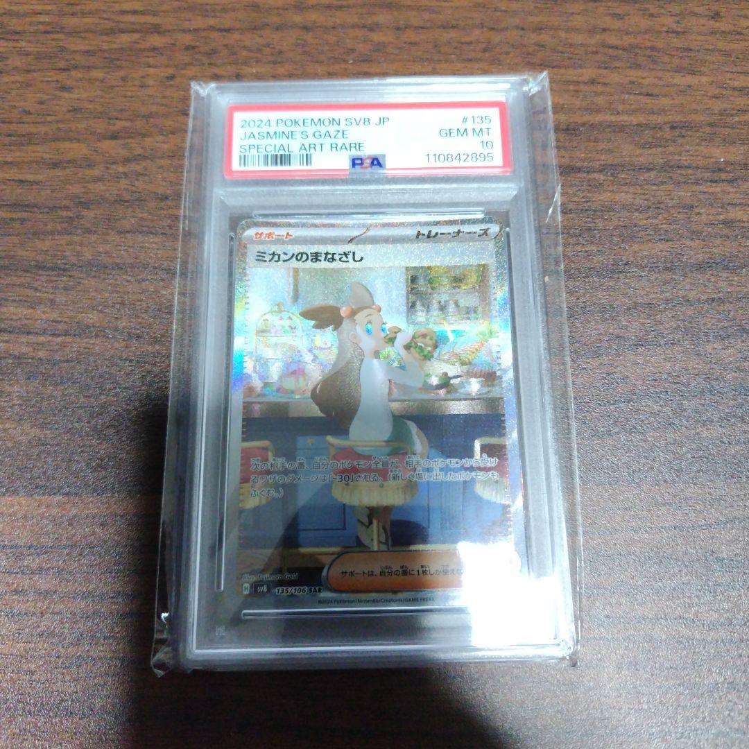 ★PSA10 GEM MINT★ ミカンのまなざし SAR 超電ブレイカー Amazon.co.jp: ミカンのまなざし SAR（ポケカ SVシリーズ 超電