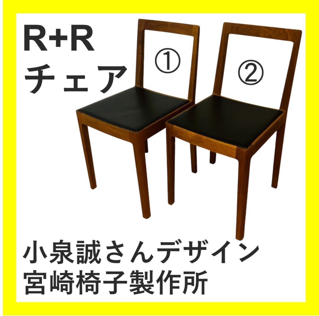 【フォロー割】宮崎椅子製作所　R+Rチェア②　小泉誠さんデザイン　1脚ずつ販売 フォロー割】宮崎椅子製作所 R+Rチェア② 小泉誠さんデザイン 1脚ずつ