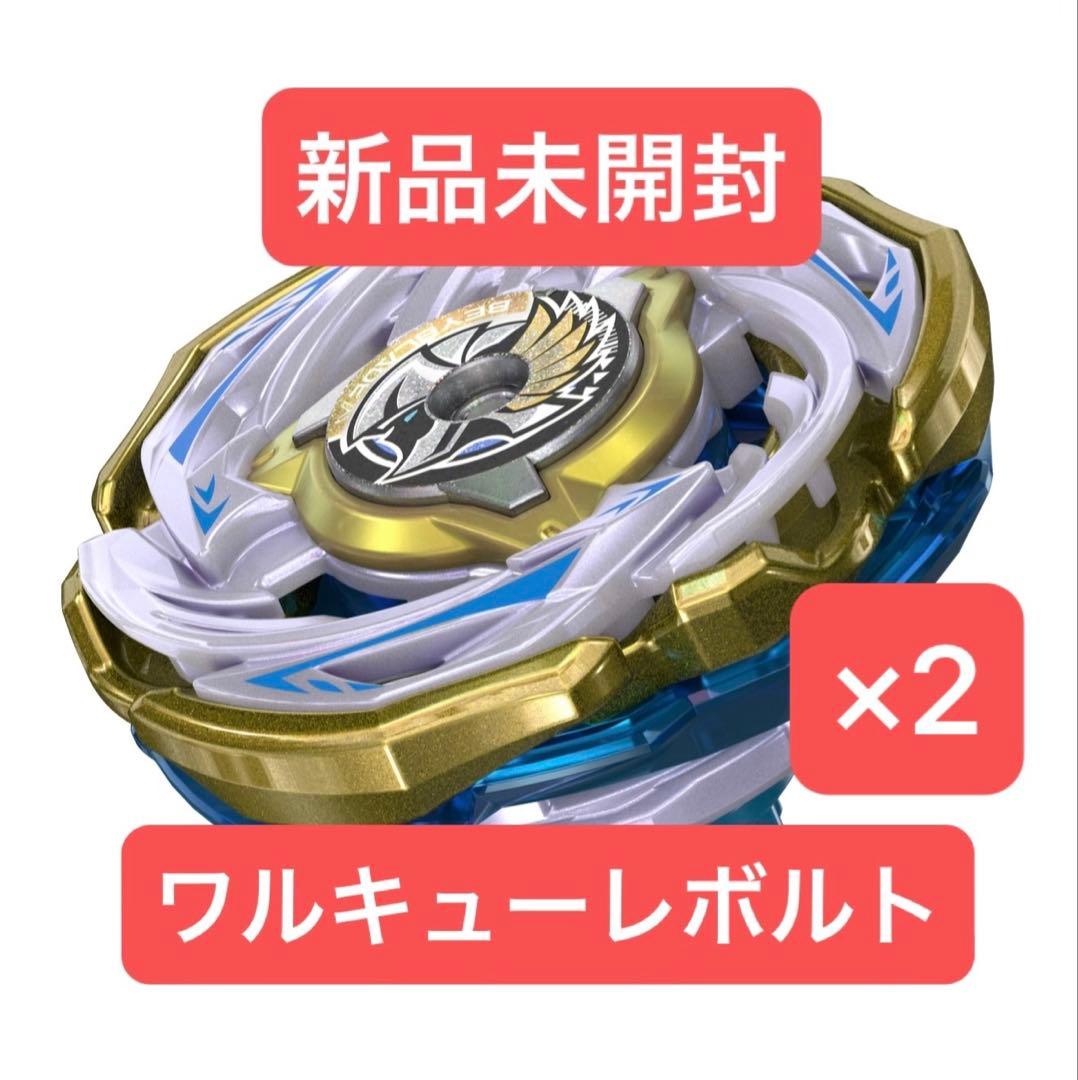 ベイブレードX ワルキューレボルト　新品未開封品×２個 ベイブレードX ワルキューレボルト 新品未開封品×2個 ベイブレードX