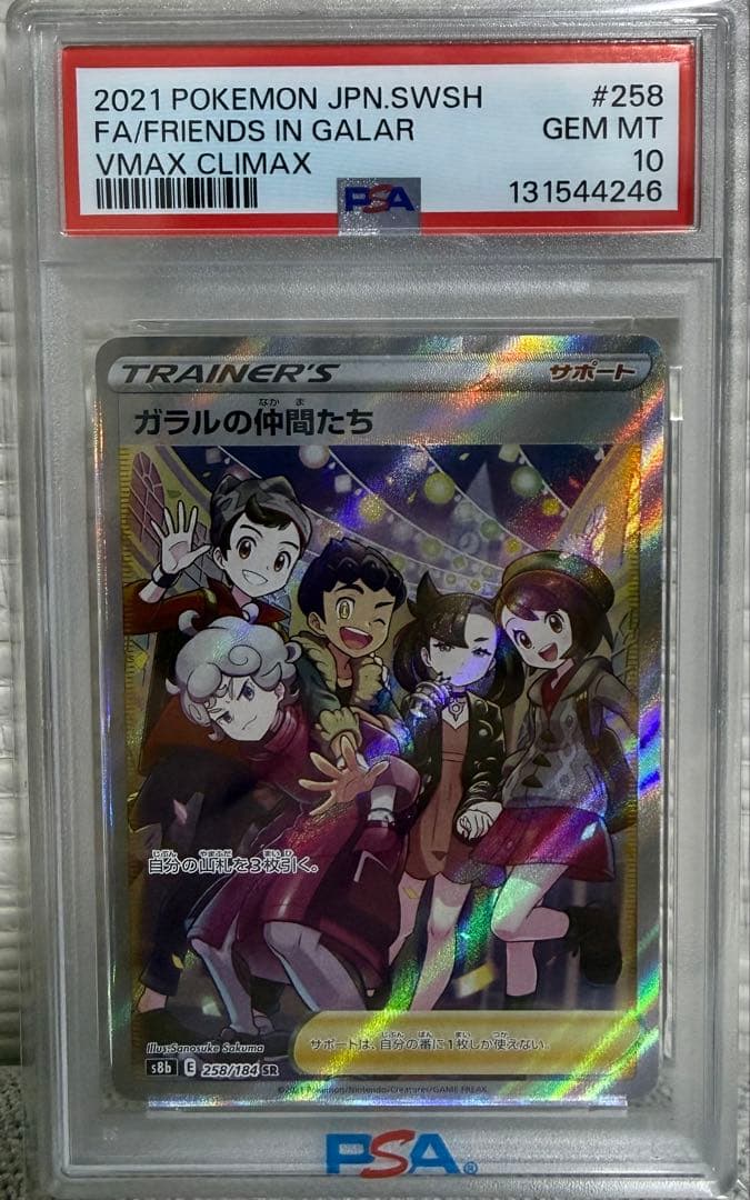 ポケモンカード ガラルの仲間たち SR PSA 10 PSA10(難あり)】ガラルの仲間たち SR (258/184) [S8B] の通販・買取
