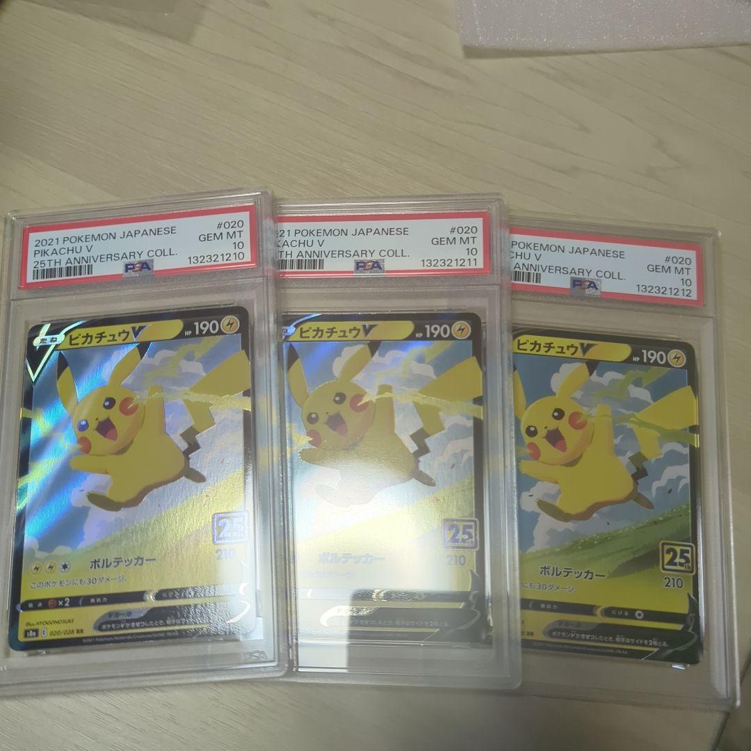 ［PSA10］2021 ピカチュウV 25周年記念コレクション 3枚 ピカチュウ 25th psa10」の激安通販 | magi
