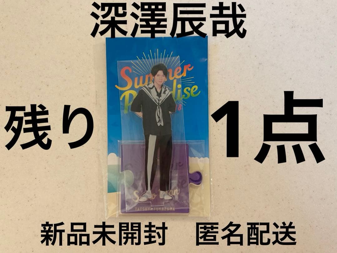 Man 深澤辰哉　サマパラ　アクスタ　2018 アクリルスタンド Amazon.co.jp: Snow Man 深澤辰哉 アクリルスタンド アクスタ サマパラ