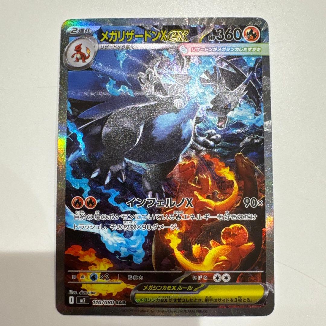 メガリザードンxex sar ポケモンカード メガリザードンXex 110/080 SAR ポケモンカード｜トレファクONLINE