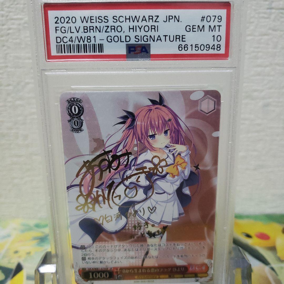 ヴァイスシュヴァルツ　0から生まれる恋のフラグ ひより SP PSA10 s-l400.jpg