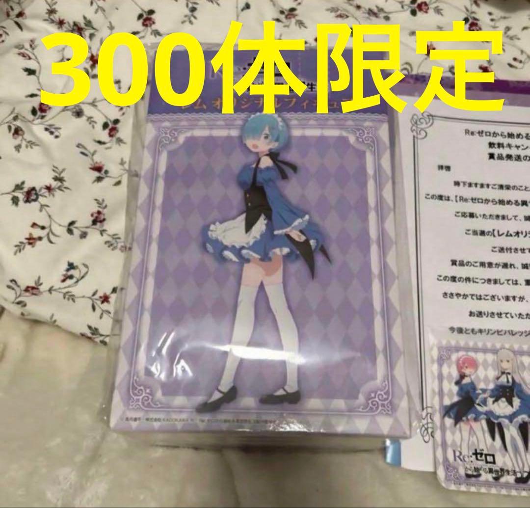 未開封　ローソン　抽選　レム　オリジナルフィギュア　飲料キャンペーン　リゼロ 300名に『リゼロ』描き下ろしレムのフィギュアが当たる！ローソンや