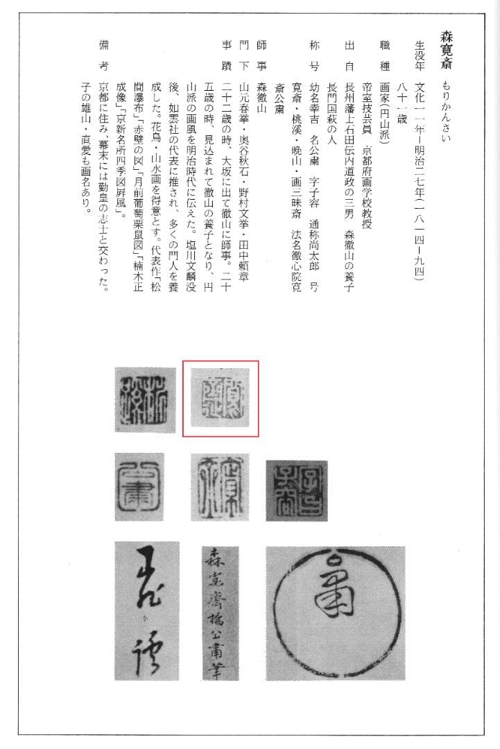 森寛斎自筆『月に杜鵑図』掛軸（極箱） - メルカリ