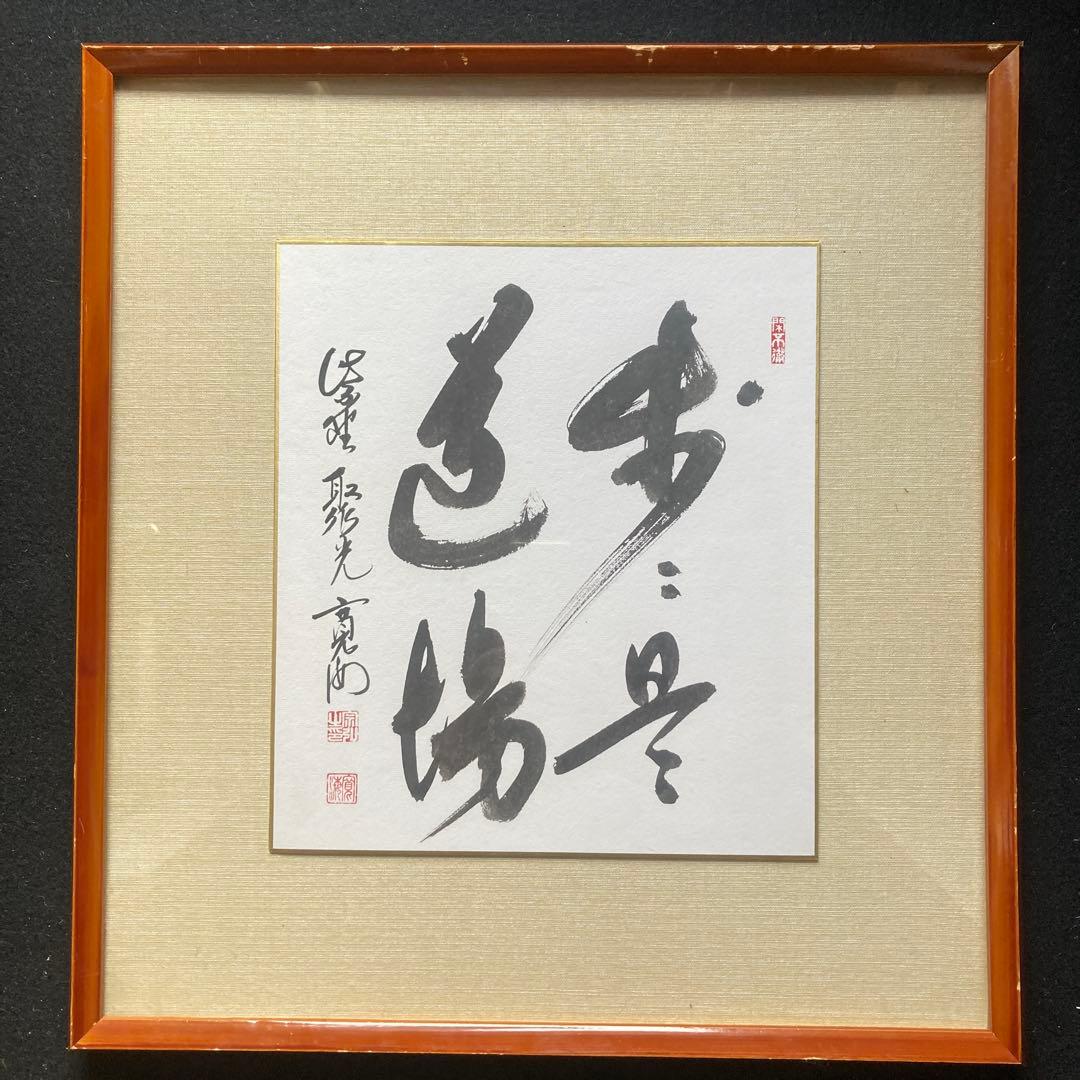 小野沢寛海「 歩々是道場」　大徳寺(聖光院)額￼45×42色紙27×24cm 2026年最新】大徳寺 色紙の人気アイテム - メルカリ