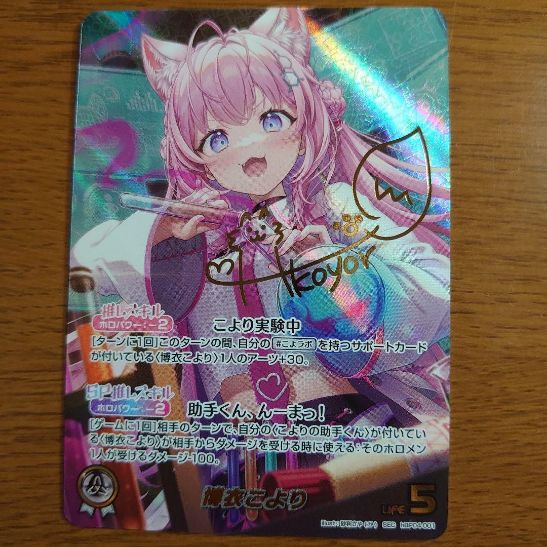 ホロライブ ホロカ 博衣こより sec キュリアスユニバース 白 SEC 博衣こより(パラレル/サイン) 販売 | [hBP04]キュリアスユニバース