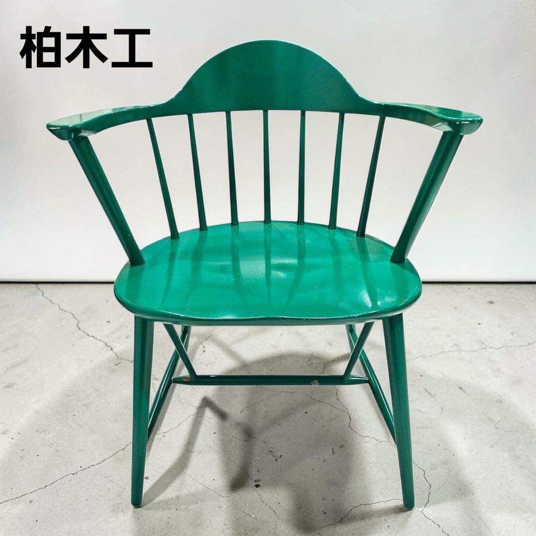 【希少品】柏木工 カシワ ダイニングチェア アームチェア グリーン ② 希少品】柏木工 カシワ ダイニングチェア アームチェア グリーン ①