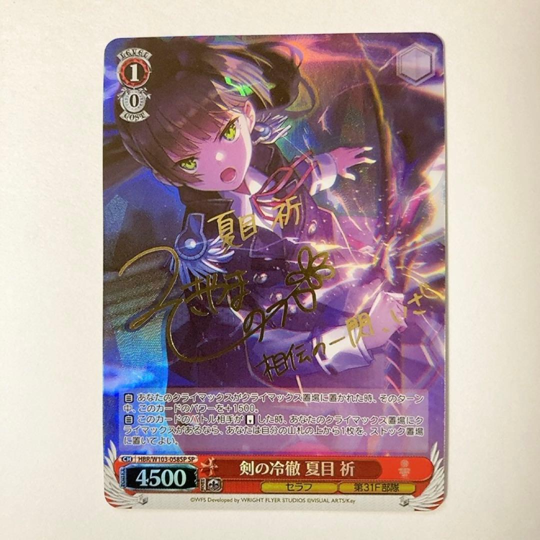 ヴァイスシュヴァルツ ヘブンバーンズレッド 剣の冷徹 夏目 祈 SP サイン SP 剣の冷徹 夏目 祈(サイン入り) 販売 | ヘブンバーンズレッド