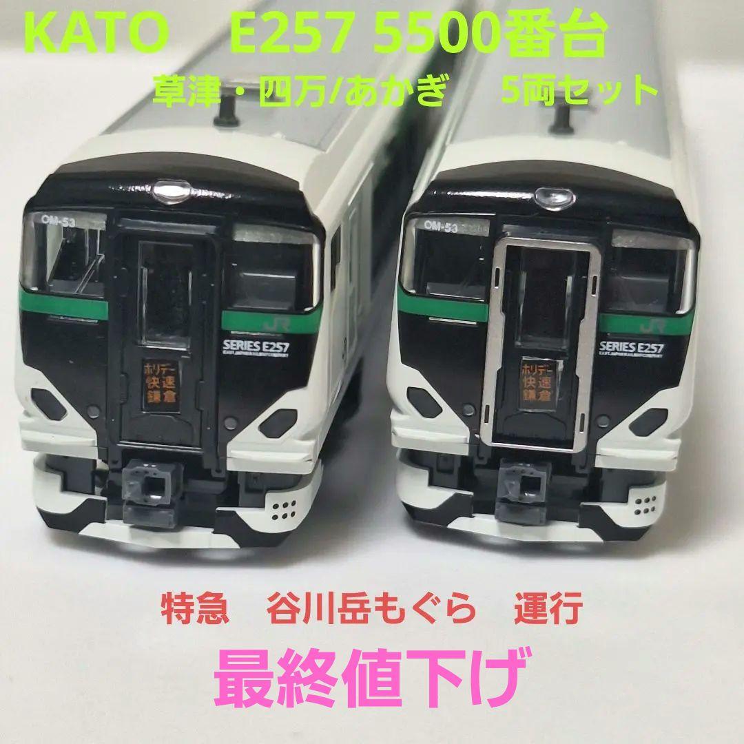 KATO　E257系5500番台(草津・四万/あかぎ)　5両セット Amazon | カトー(KATO) Nゲージ E257系5500番台「草津・四万/あかぎ」5