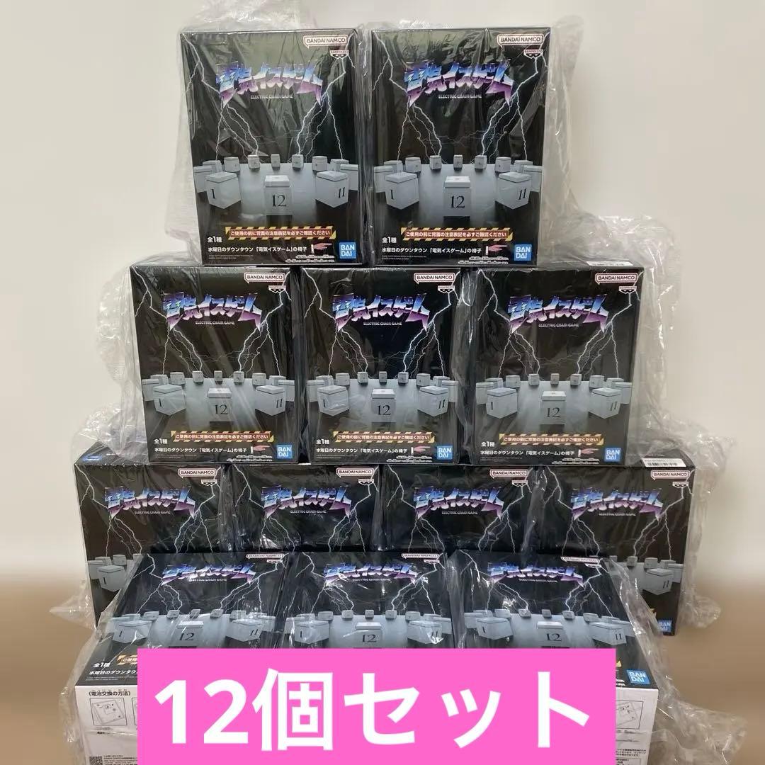水曜日のダウンタウン「電気イスゲーム」の椅子　12個セット 水曜日のダウンタウンの大人気企画「電気イスゲーム」が 家庭用