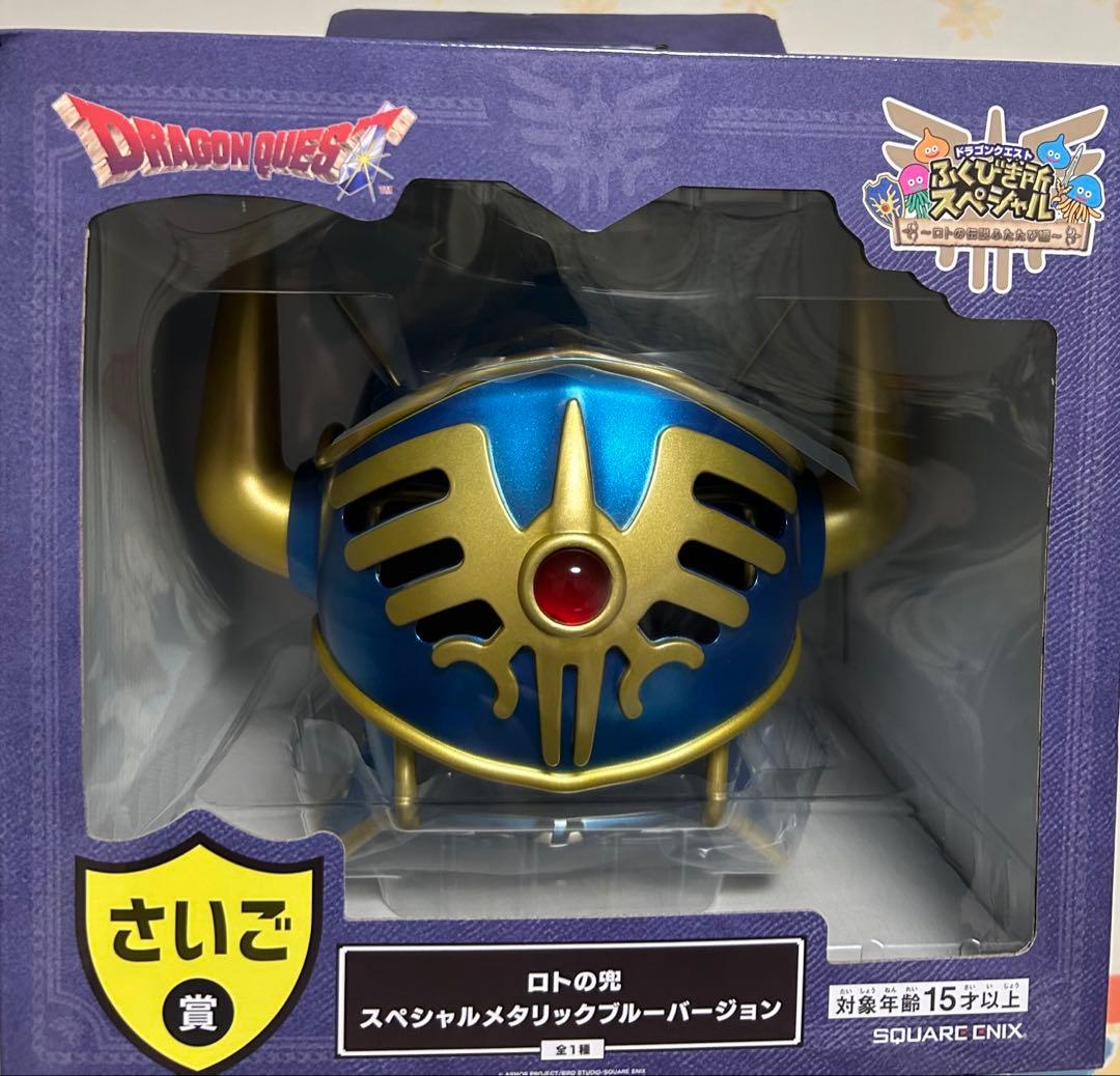 ドラゴンクエスト ロトの兜 スペシャルメタリックバージョン メタリックブルーに輝く「ロトの兜」がクール！「ドラクエ ふくびき所