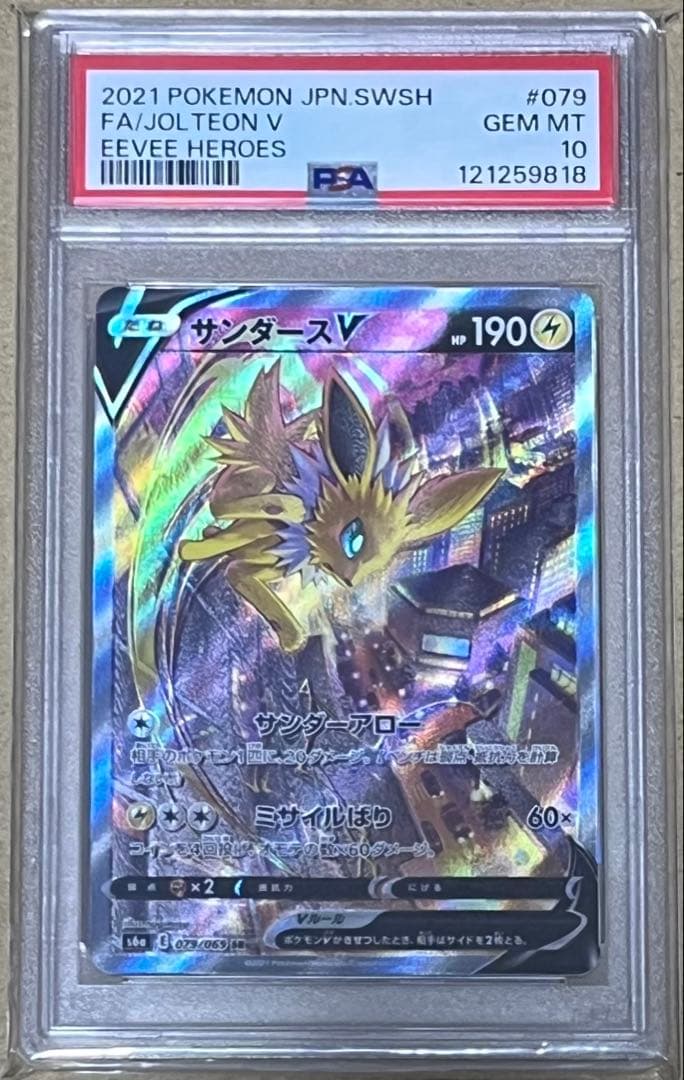 ポケモンカード PSA10 サンダースV SR SA イーブイヒーローズ PSA10鑑定済〕サンダースV(SA)【SR】{079/069}