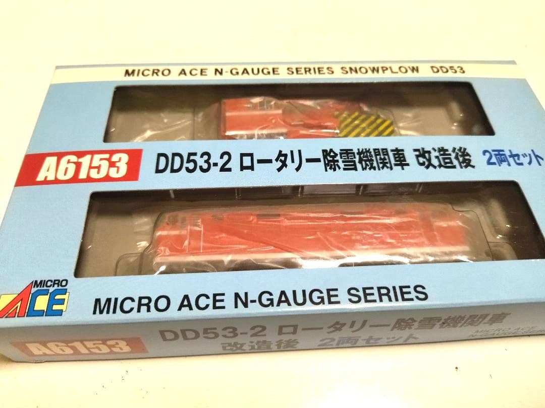 NゲージマイクロエースＤＤ５３−２ロータリー除雪機関車改造後２両セットA６１５３ DD53-2 ロータリー除雪機関車 改造後 (2両セット) (鉄道模型) - ホビー