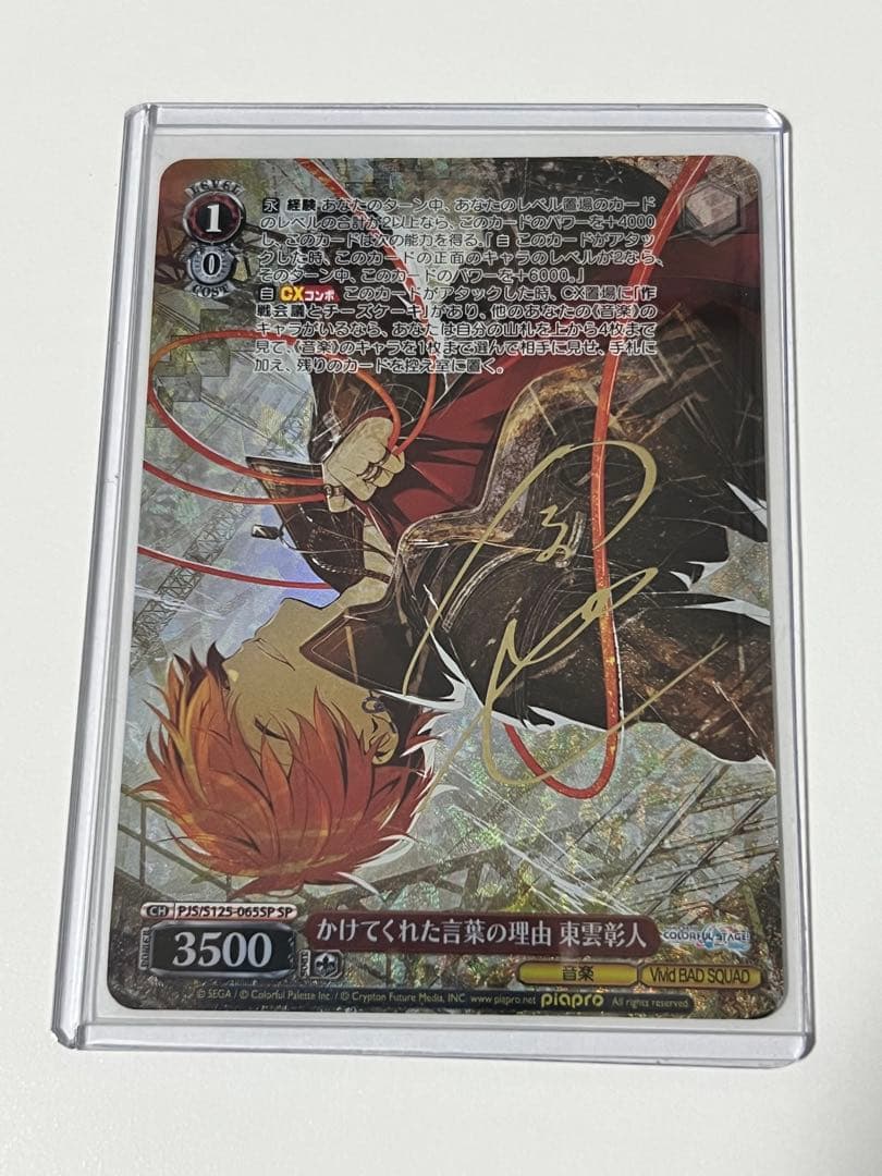 ヴァイス プロセカ かけてくれた言葉の理由 東雲彰人 SP プロセカ】[かけてくれた言葉の理由]東雲彰人のカードイラストと衣装