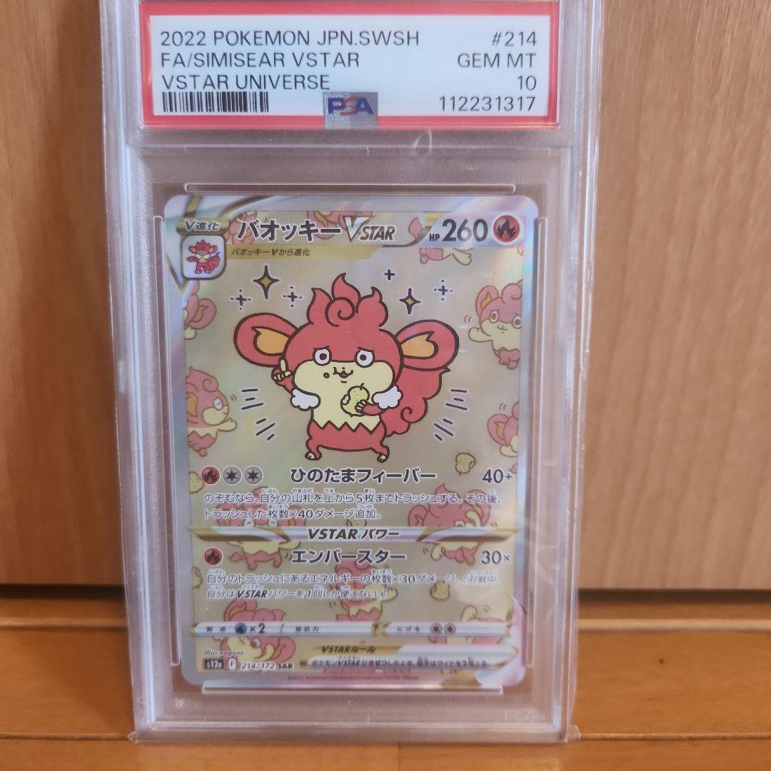[PSA 10] バオッキー　VSTAR SAR 214/172 PSA10】バオッキーVSTAR SAR[s12a 214/172] - メルカリ