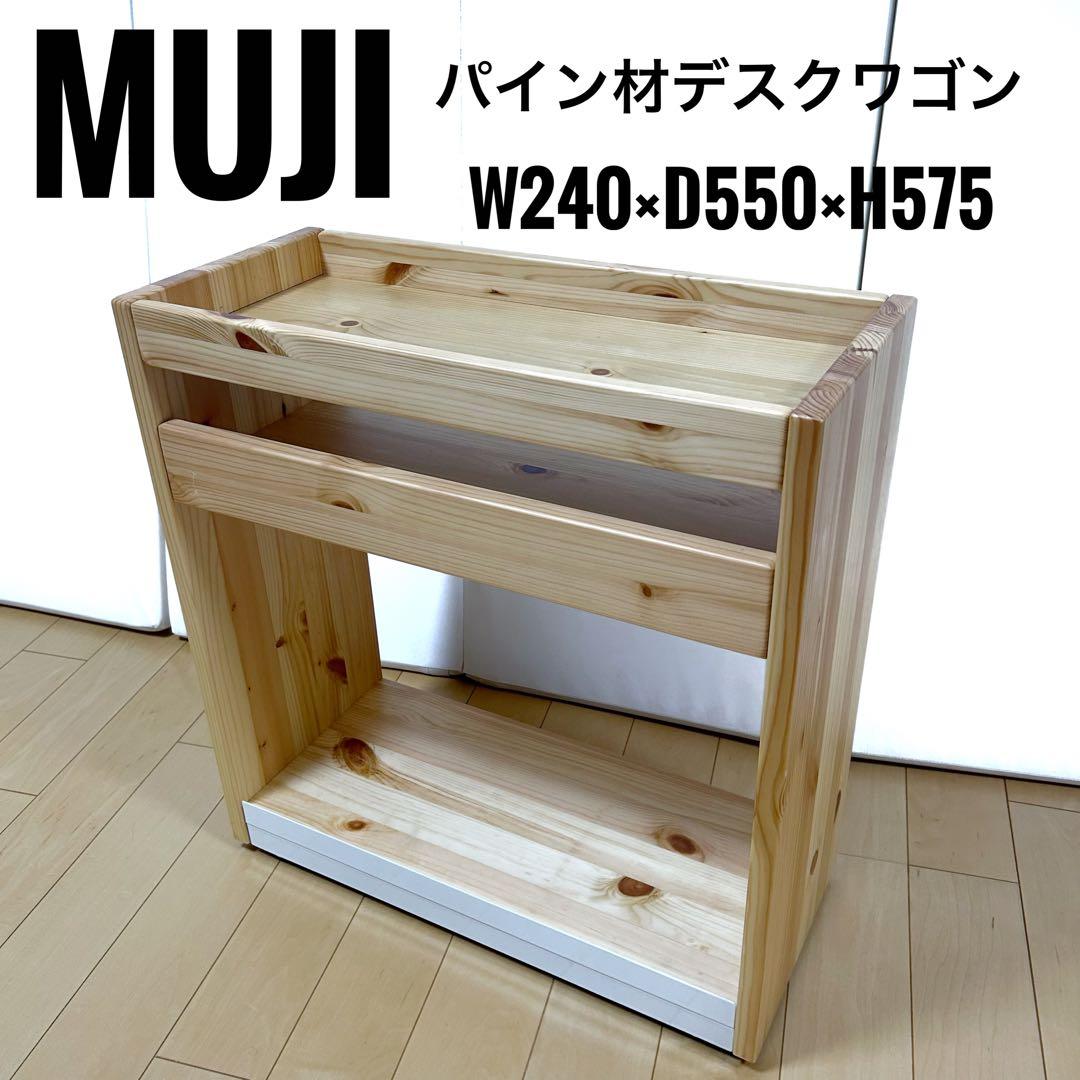 無印良品 パイン材デスクワゴン 幅24×奥行55×高さ57.5cm 天然木　無垢 無印良品 パイン材デスクワゴン 幅24×奥行55×高さ57.5cm 良品計画