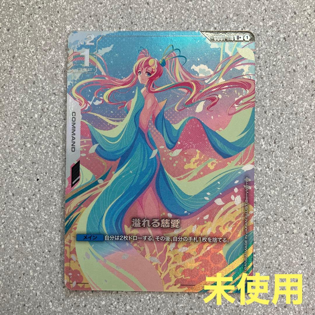 ☆ガンダムカードゲーム☆溢れる慈愛☆パラレル☆未使用☆ラクス・クライン☆ 特価品〕溢れる慈愛/U＋/β【白】《COMMAND》 パラレル版GD01-118(β