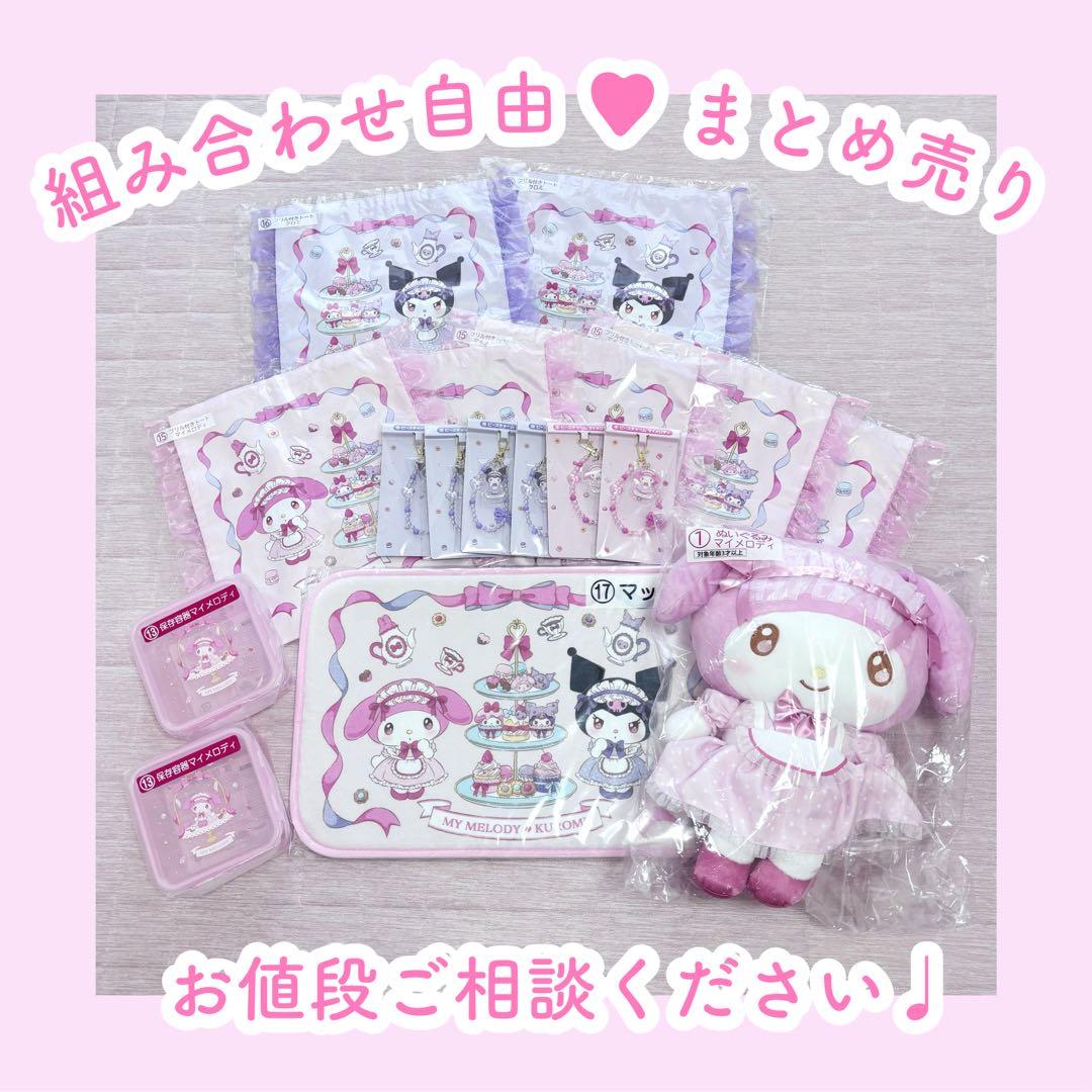【17点まとめ売り】マイメロ クロミ 一番くじ サンリオ Happyくじ『My Melody ＆ Kuromi 50th＆20th Anniversaries』セブン