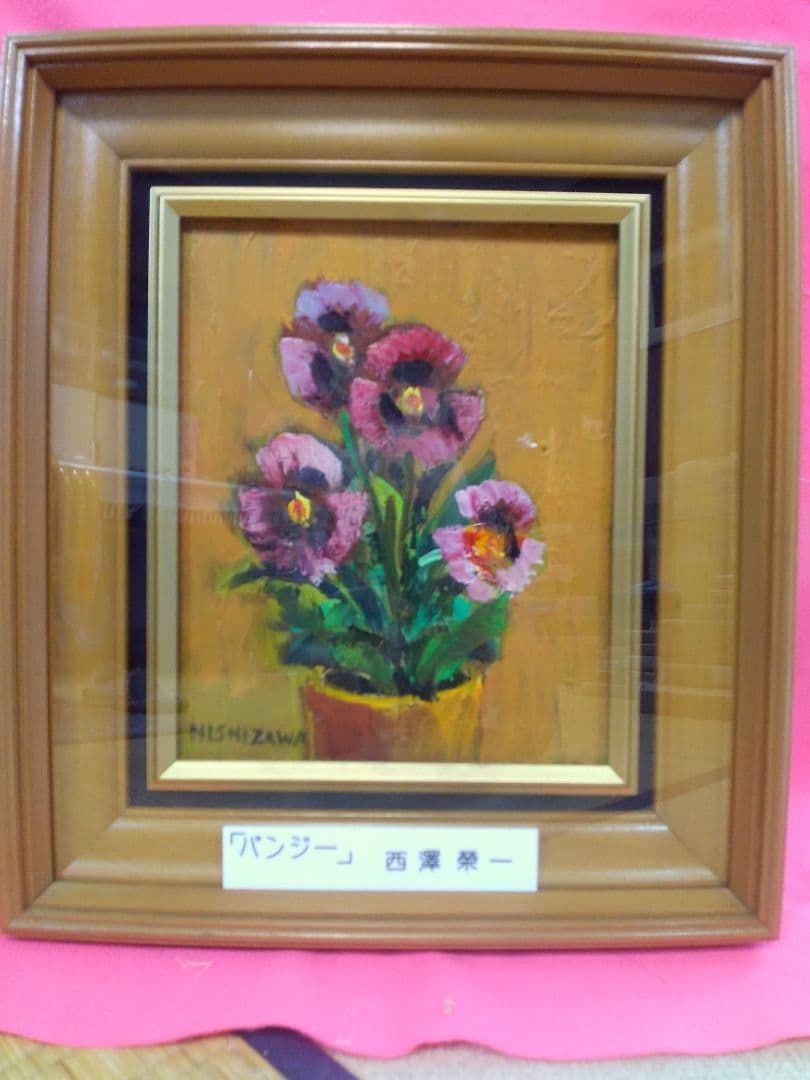 絵画シリーズNO2 油彩画 静物画 花 西澤栄一画伯 画題 「パンジー」 F3号 後藤精弥 リトグラフ 「黄金色のパンジー」 | 八事商事 | 絵画レンタル